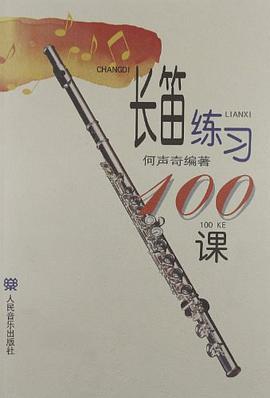 长笛练习100课 pdf epub mobi 电子书 下载