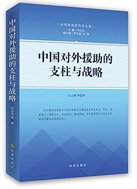 中国对外援助的支柱与战略 pdf epub mobi 电子书 下载