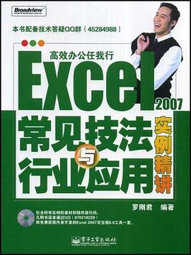 Excel 2007常见技法与行业应用实例精讲 pdf epub mobi 电子书 下载