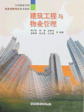 建筑工程与物业管理 pdf epub mobi 电子书 下载