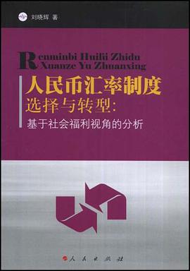 人民币汇率制度选择与转型 pdf epub mobi 下载
