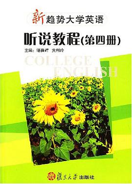 新趨勢大學英語-聽說教程（第四冊） pdf epub mobi 電子書 下載