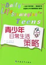 青少年日常生活策略 pdf epub mobi 电子书 下载