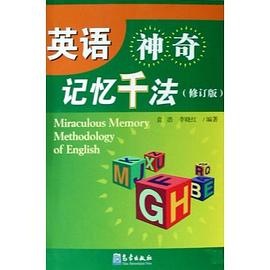 英语神奇记忆千法 pdf epub mobi 电子书 下载