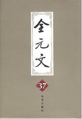 全元文37 pdf epub mobi 电子书 下载