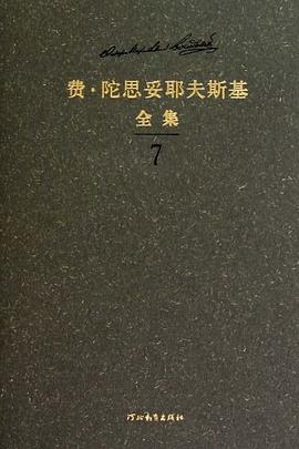 费 陀思妥耶夫斯基全集 全22卷 Pdf Epub Mobi Txt 下载 小哈图书下载中心