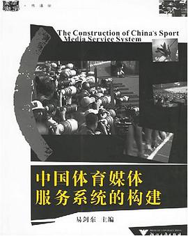 中国体育媒体服务系统的构建 pdf epub mobi 电子书 下载