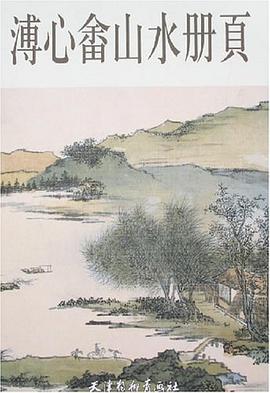 溥心畲山水册页 pdf epub mobi 电子书 下载