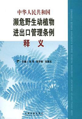 中華人民共和國瀕危野生動植物進齣口管理條例釋義