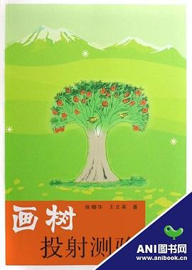 画树投射测验 pdf epub mobi 电子书 下载