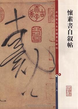 怀素书自叙帖 pdf epub mobi 电子书 下载