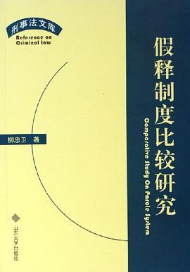 假释制度比较研究 pdf epub mobi 电子书 下载