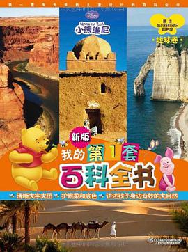 小熊维尼·新版我的第1套百科全书·地球卷 pdf epub mobi 电子书 下载