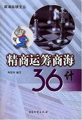 精商运筹商海36计 pdf epub mobi 电子书 下载