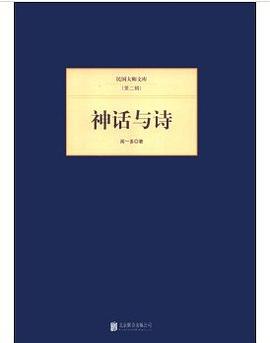 民国大师文库·第二辑：神话与诗 pdf epub mobi 电子书 下载