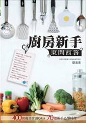 廚房新手東問西答 pdf epub mobi 电子书 下载