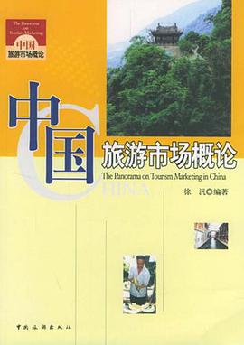 中国旅游市场概论 pdf epub mobi 电子书 下载