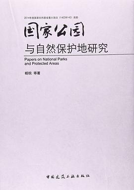 國傢公園與自然保護地研究 pdf epub mobi 電子書 下載