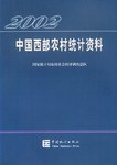 2002年中國西部農村統計資料 pdf epub mobi 電子書 下載