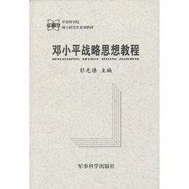 邓小平战略思想教程 pdf epub mobi 电子书 下载