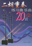二胡重奏练习曲乐曲20首⑵ pdf epub mobi 电子书 下载