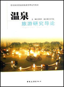 溫泉旅遊研究導論 pdf epub mobi 電子書 下載
