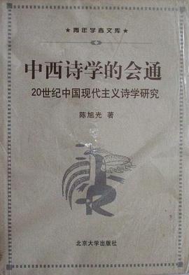 中西诗学的会通 pdf epub mobi 下载