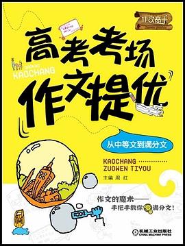 高考考场作文提优 pdf epub mobi 电子书 下载