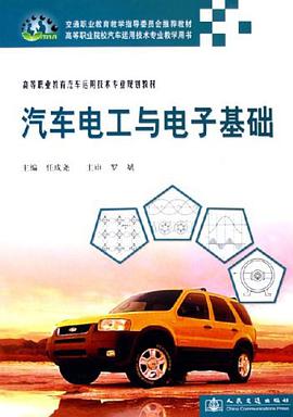 汽车电工与电子基础 pdf epub mobi 下载