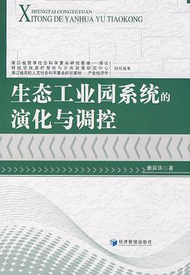 生态工业园系统的演化与调控 pdf epub mobi 电子书 下载