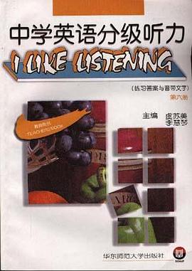 中学英语分级听力--第六册 教师用书(练习答案与音带文字) pdf epub mobi 电子书 下载