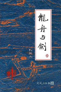 龍舟與劍 pdf epub mobi 电子书 下载
