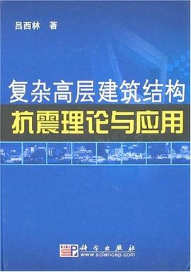 复杂高层建筑结构抗震理论与应用 pdf epub mobi 电子书 下载