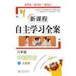 新课程自主学习全案（中国历史） pdf epub mobi 电子书 下载