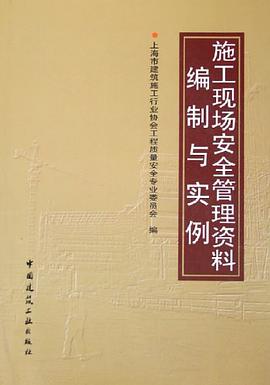 施工现场安全管理资料编制与实例 pdf epub mobi 电子书 下载