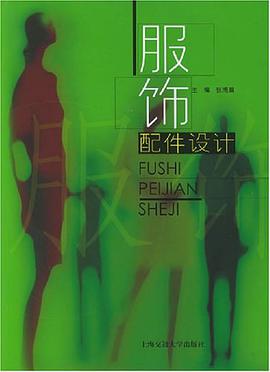 服饰配件设计 pdf epub mobi 电子书 下载