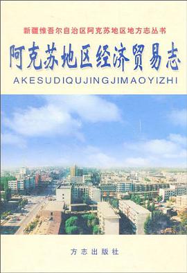 阿克苏地区经济贸易志 pdf epub mobi 电子书 下载