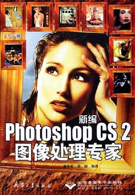 新编Photoshop CS2图像处理专家 pdf epub mobi 下载