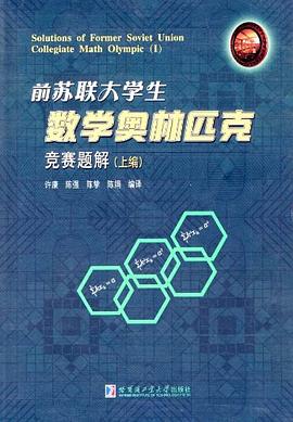 前蘇聯大學生數學奧林匹剋競賽題解 pdf epub mobi 電子書 下載