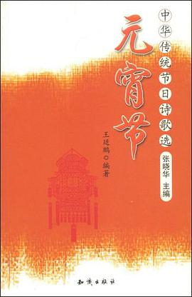 中华传统节日诗歌选 pdf epub mobi 下载