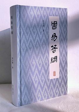 周易答問 pdf epub mobi 电子书 下载