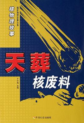 天葬核废料-核物理故事 pdf epub mobi 电子书 下载