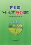 农业部“十五”重点推广50项技术 pdf epub mobi 电子书 下载
