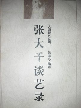 张大千谈艺录 pdf epub mobi 电子书 下载