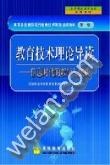 教育技术理论导读 pdf epub mobi 电子书 下载
