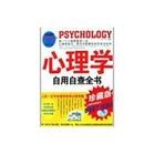 心理学自用自查全书 pdf epub mobi 电子书 下载