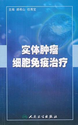 实体肿瘤细胞免疫治疗 pdf epub mobi 电子书 下载