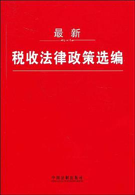 最新税收法律政策选编 pdf epub mobi 电子书 下载