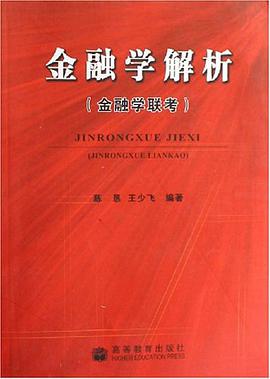 金融学解析 pdf epub mobi 电子书 下载
