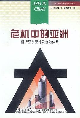危机中的亚洲 pdf epub mobi 电子书 下载
